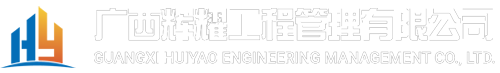 廣西輝耀工程管理有限公司